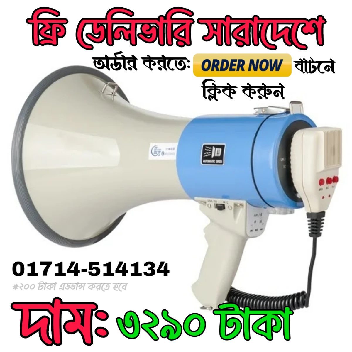 Power Megaphones(👉 ২০০ টাকা এডভান্স করতে হবে, কল সেন্টার থেকে কল দেয়ার পর )